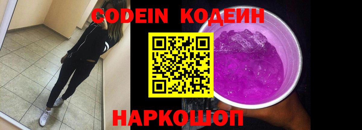 Балашов  Кодеиновый сироп Lean Purple Drank  Вход с VPN  Кодеиновый сироп Lean Purple Drank 